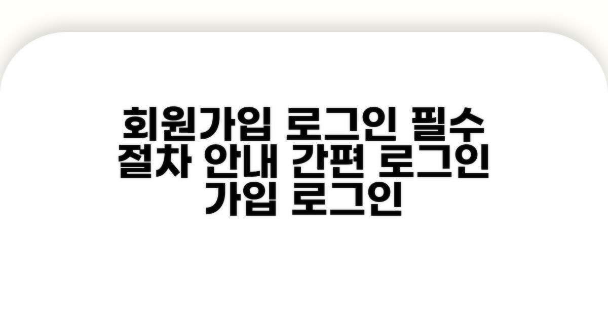 회원가입 및 로그인 필수 절차