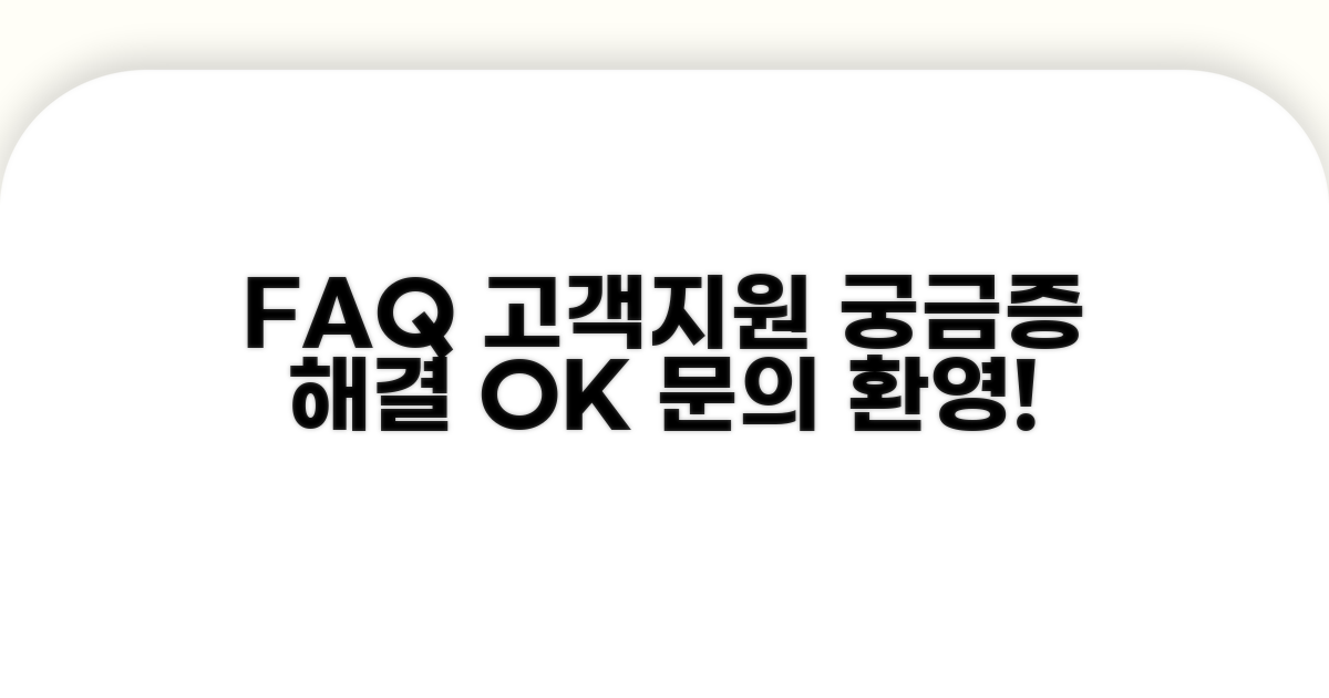 자주 묻는 질문과 고객 지원