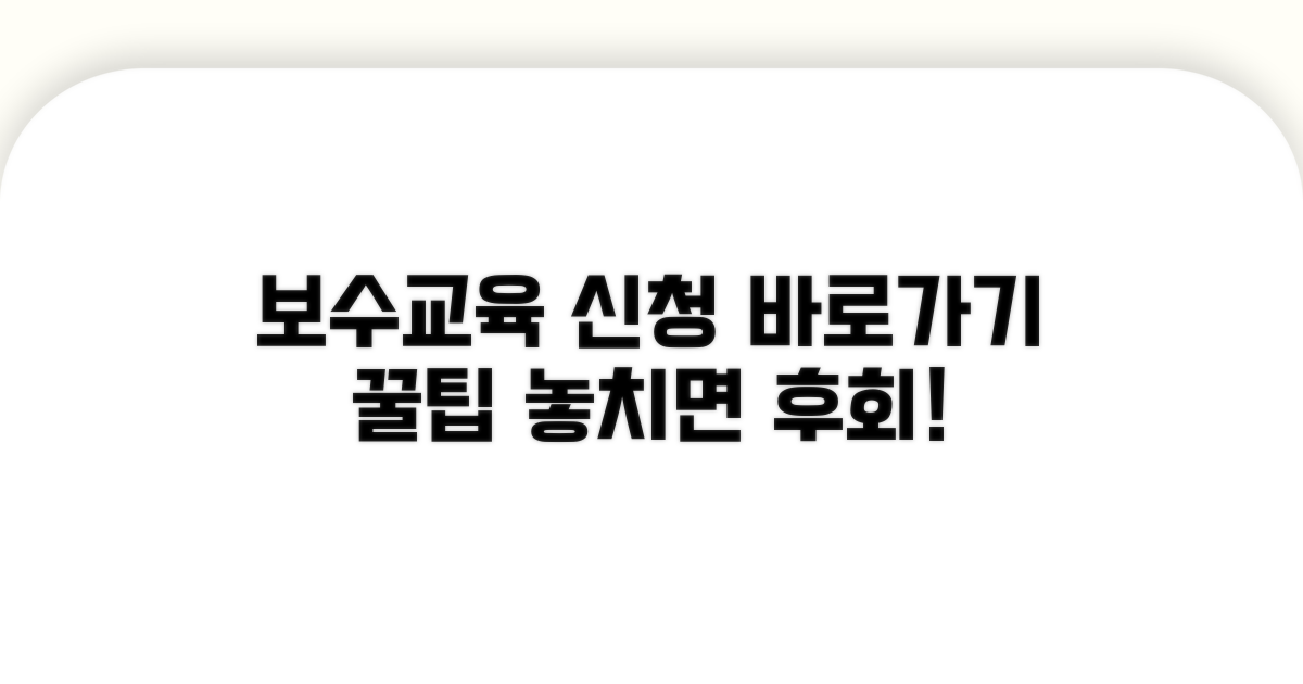 보수교육센터 바로가기 신청 방법