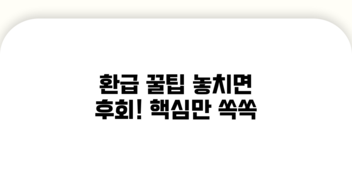 환급 시 주의할 점 알아보기