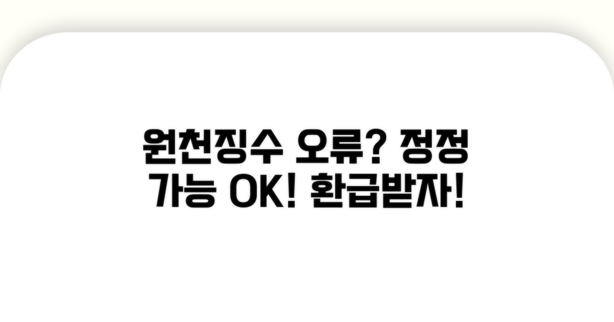원천징수 오류, 정정 가능할까요?
