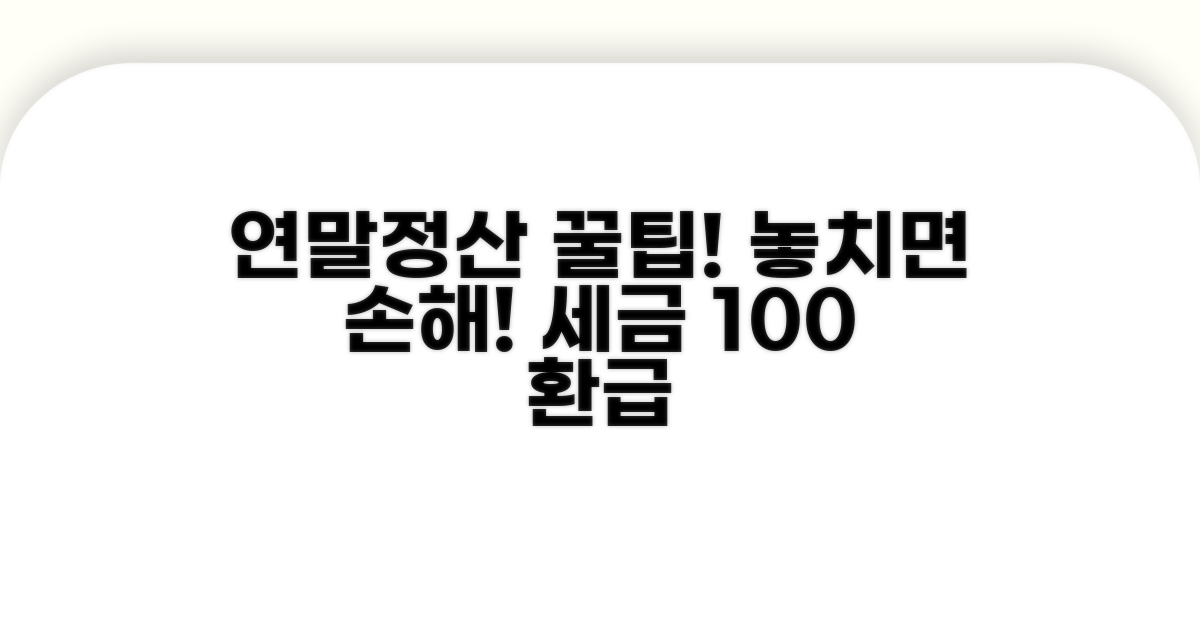 꼼꼼한 연말정산 꿀팁