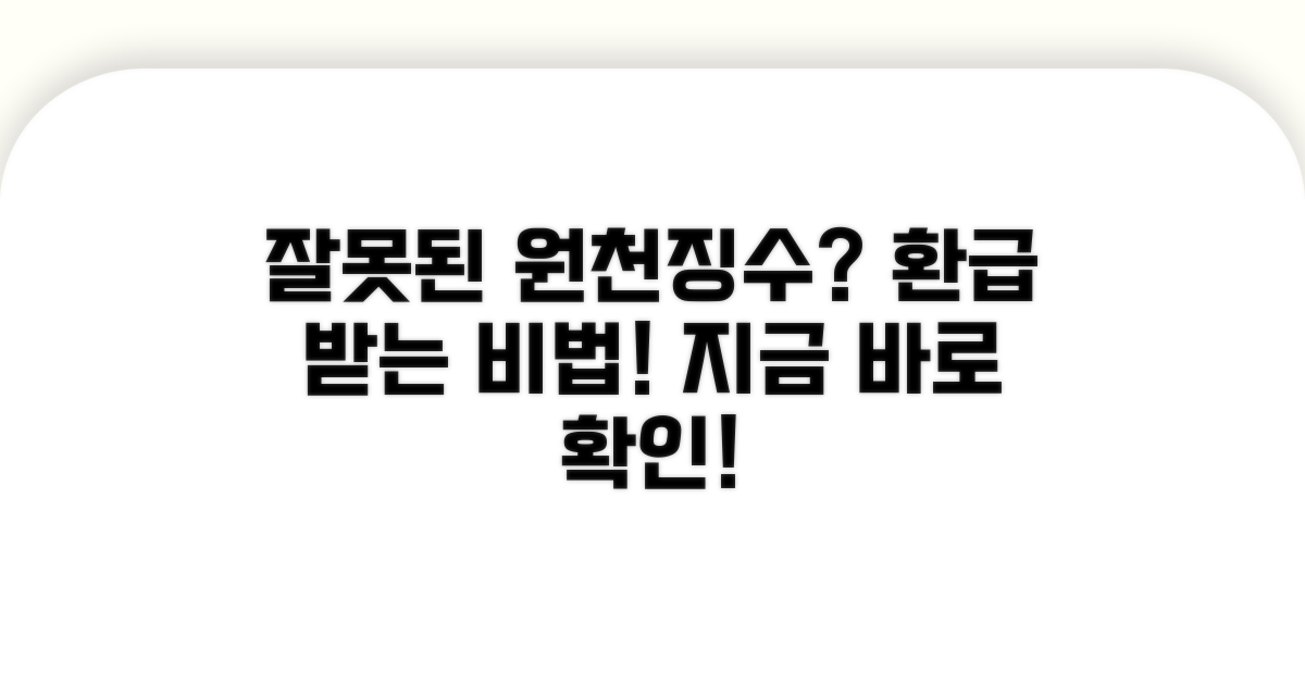 잘못된 원천징수, 환급 받는 방법