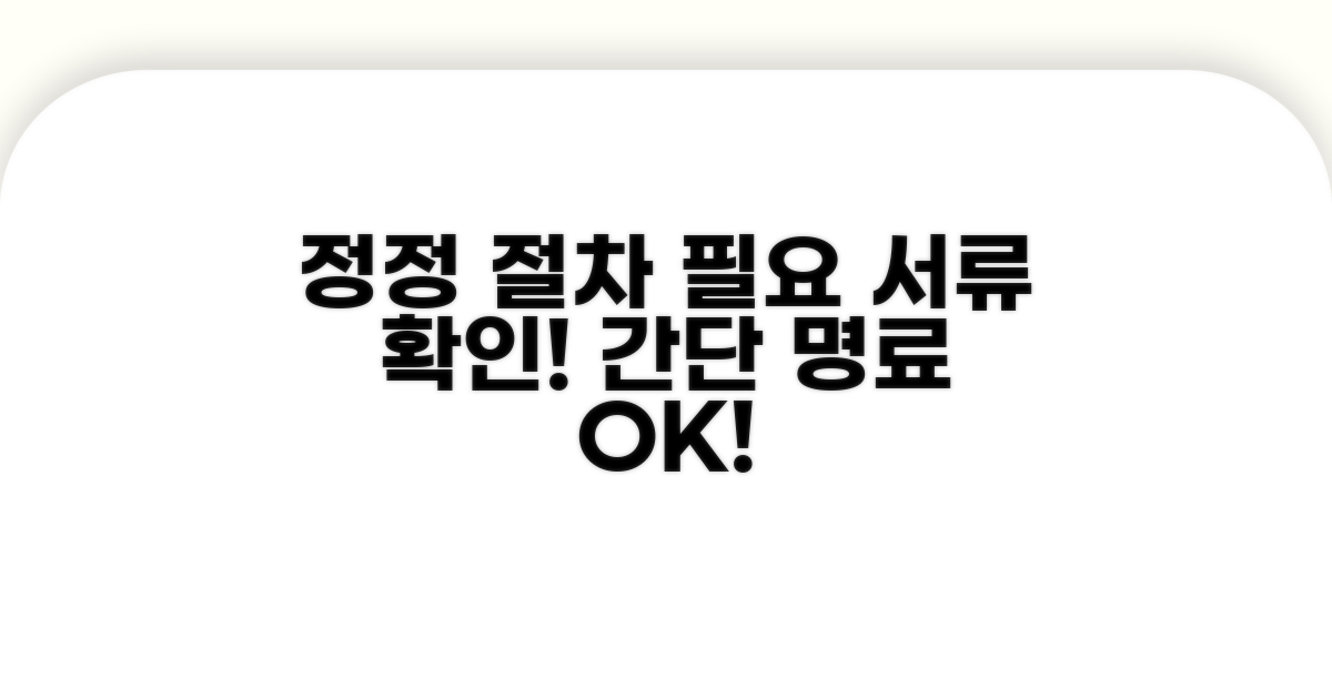 정정 절차와 필요한 서류