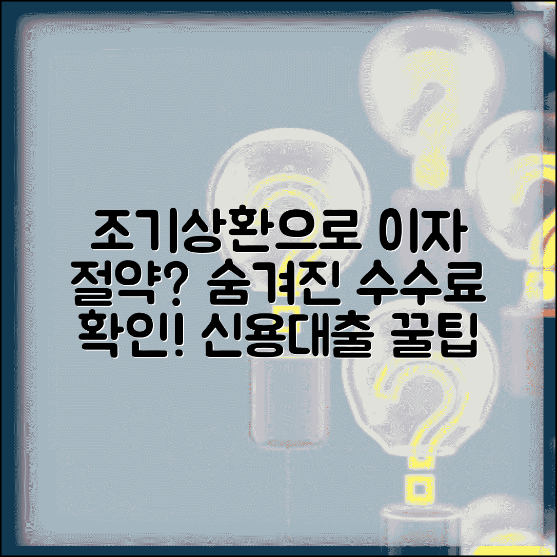 신용대출 미리 갚으면 이자 아낄 수 있나요 | 조기상환 | 이자절약 | 수수료
