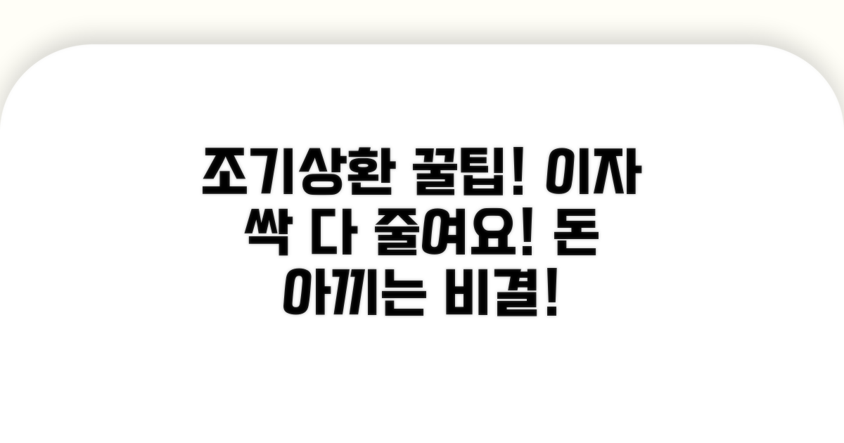 조기 상환 시 이자 절약 효과