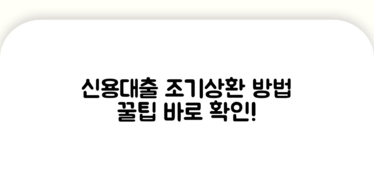 신용대출 조기 상환 절차 알아보기