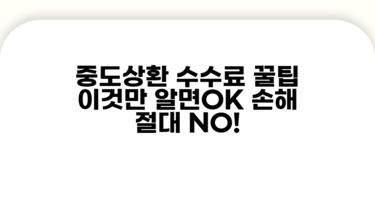 중도 상환 수수료, 이것만 알면 끝