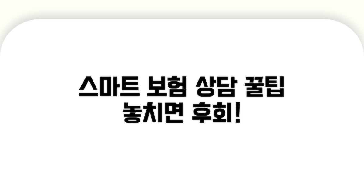 스마트한 보험 상담 요령