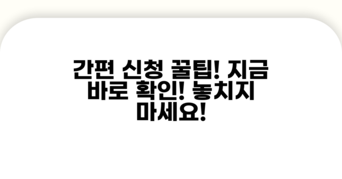 간편 신청 절차와 꿀팁