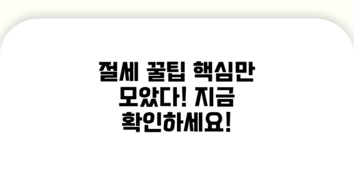 절세 방법 한눈에 비교 분석