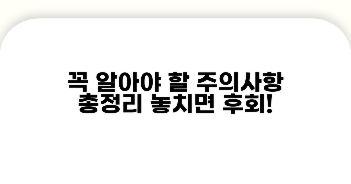 꼭 알아야 할 주의사항 총정리