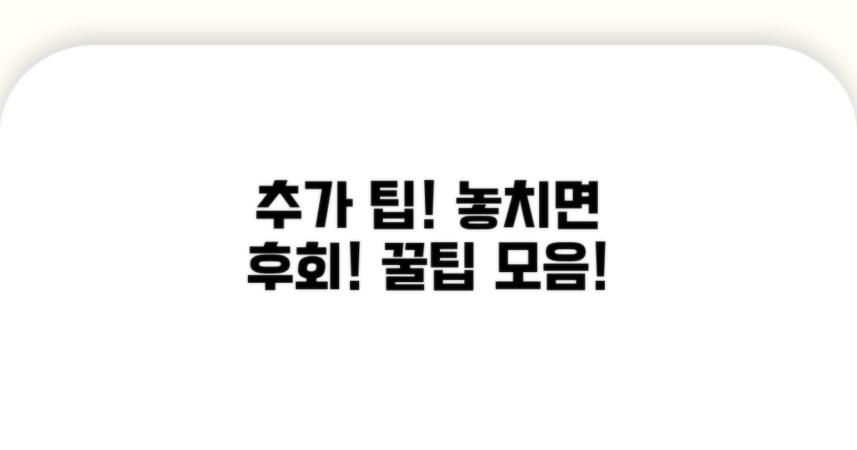 알아두면 도움되는 추가 팁