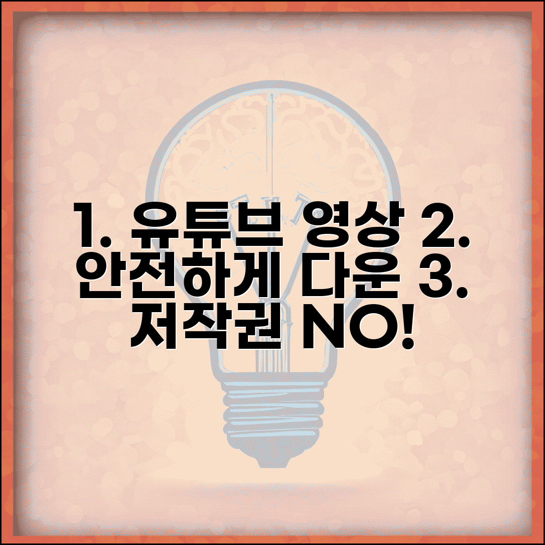 유튜브 영상 다운로드 받는 법 안전하게 | 저작권 침해 없이 개인 시청용으로 저장하는 방법