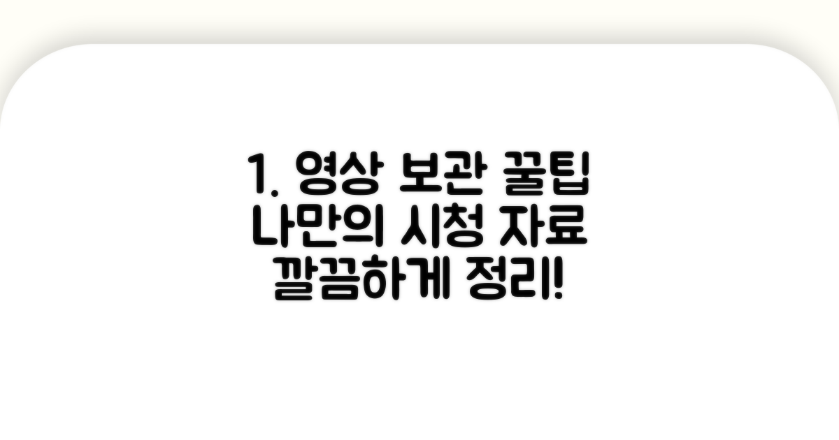 개인 시청용 영상 보관 노하우