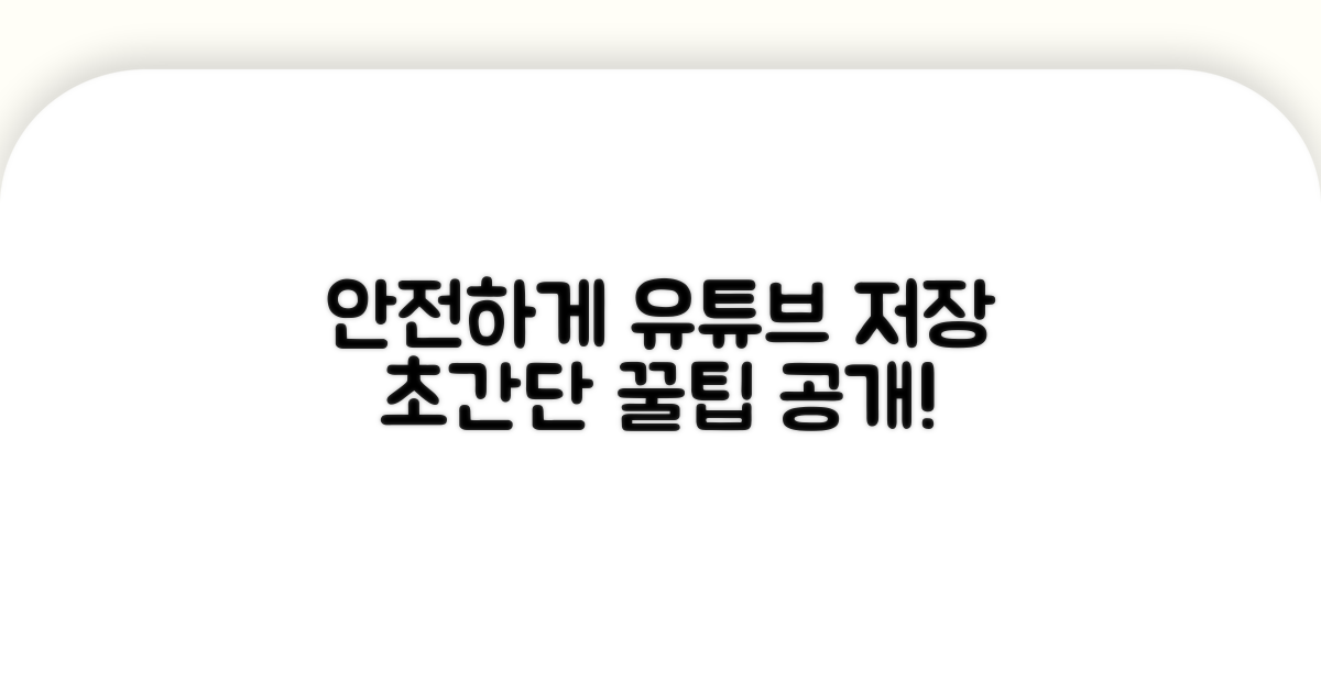 안전한 유튜브 영상 저장법