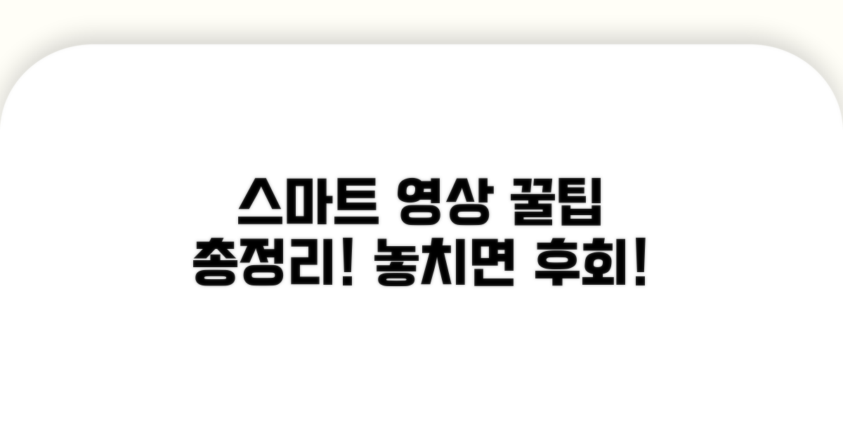스마트하게 영상 즐기기 꿀팁