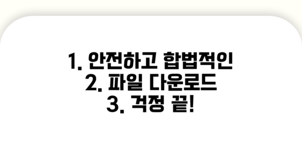 불법 파일 걱정 없는 선택 가이드
