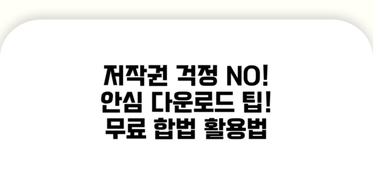 저작권 침해 없는 다운로드 방법