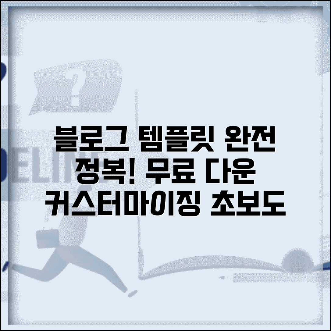 무료 템플릿 블로그 운영 정보 | 템플릿 다운로드부터 커스터마이징까지 완벽 가이드