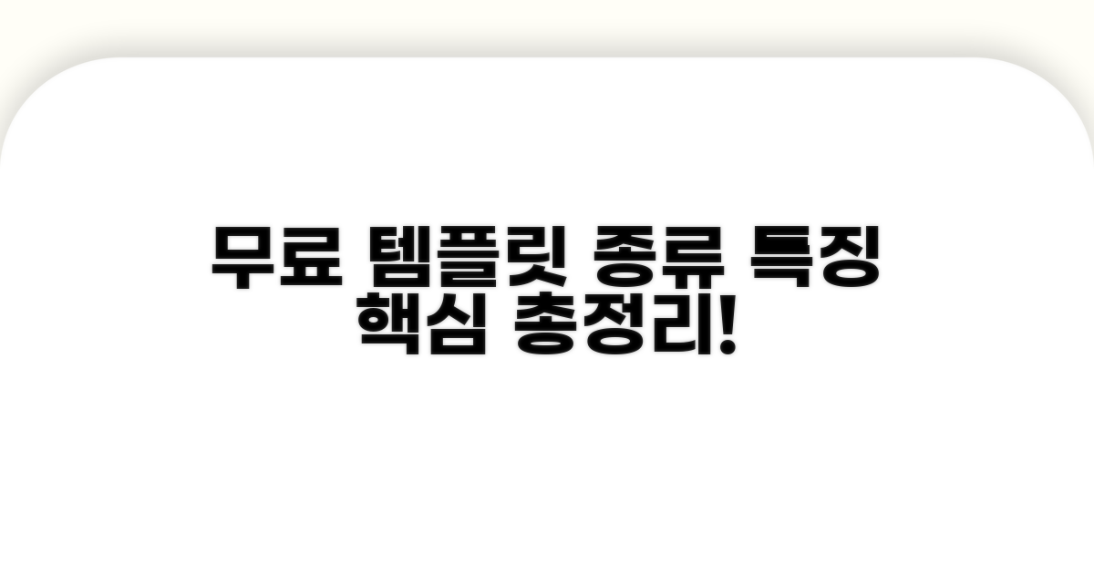 무료 템플릿 종류와 특징 알아보기
