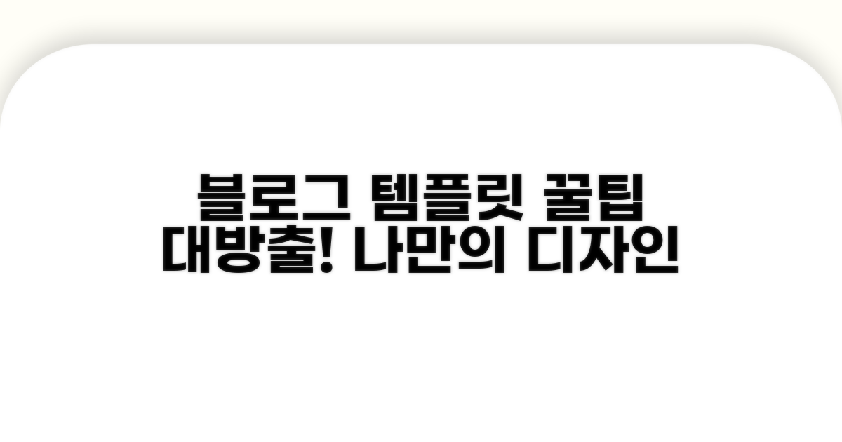 나만의 블로그, 템플릿 꾸미기 꿀팁