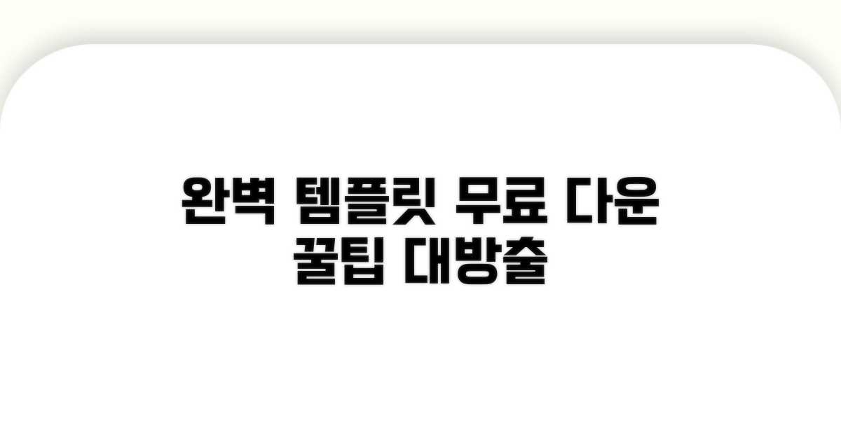 예쁜 템플릿 다운로드 완벽 가이드