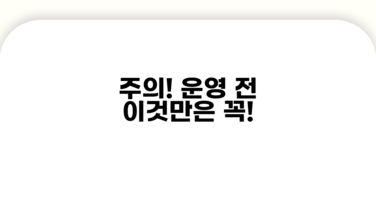 운영 전 알아두면 좋은 주의사항