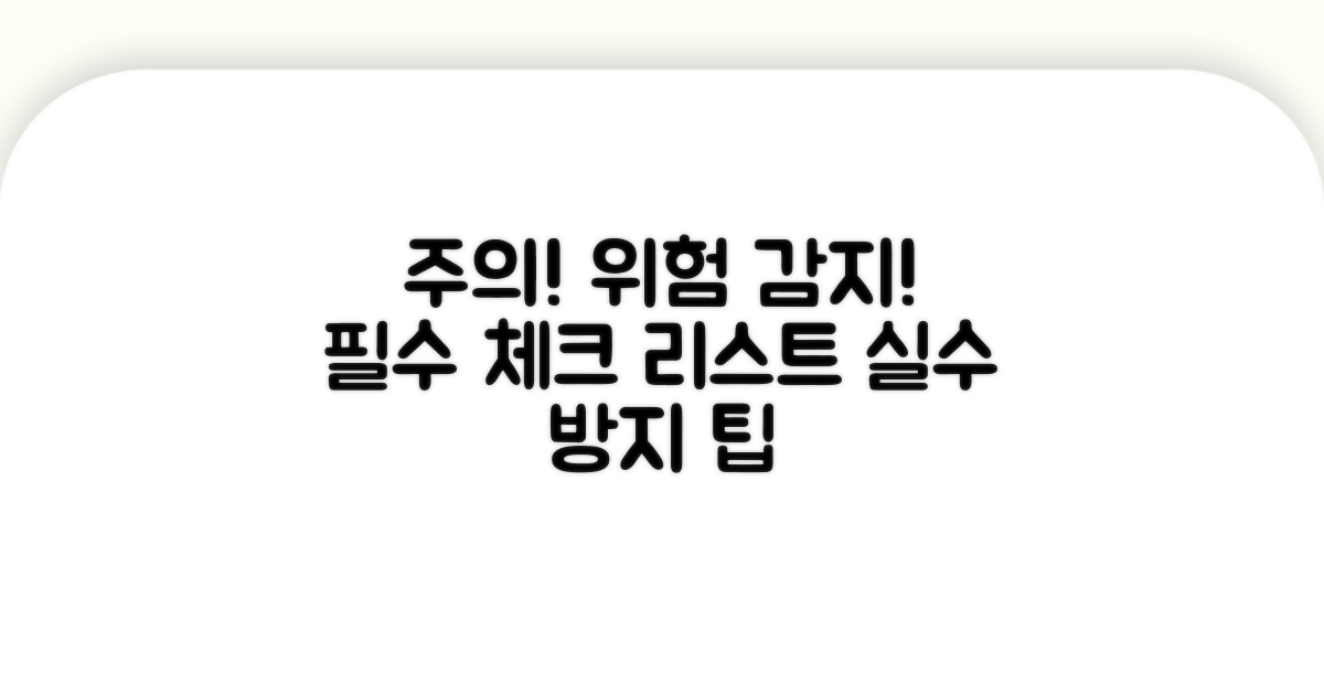 주의할 점과 위험 요소 파악
