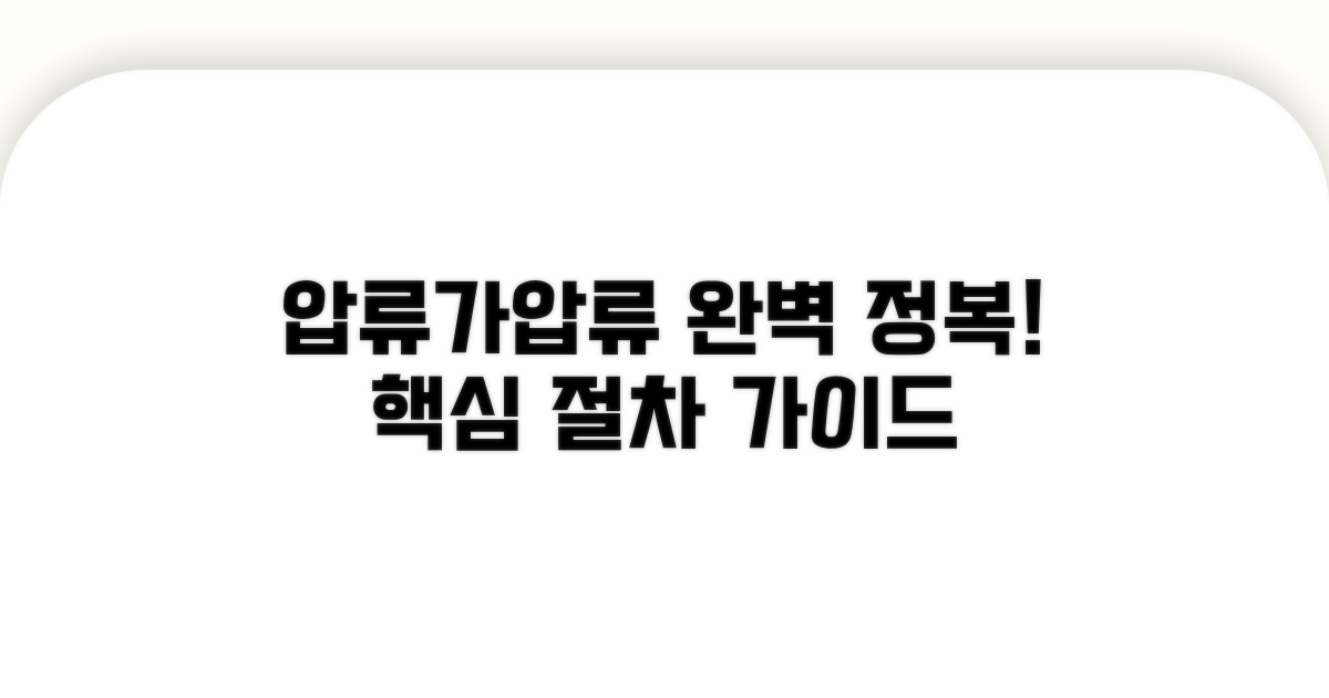 압류 가압류 절차 완벽 가이드