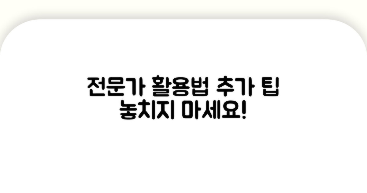 전문가 활용 및 추가 팁