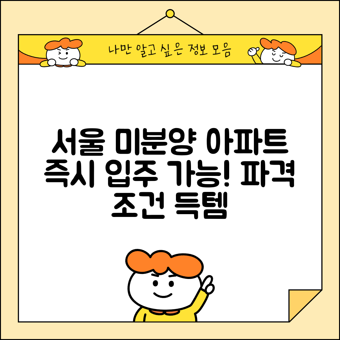 서울 미분양아파트 즉시 입주 | 서울 미분양 아파트 즉시입주 조건