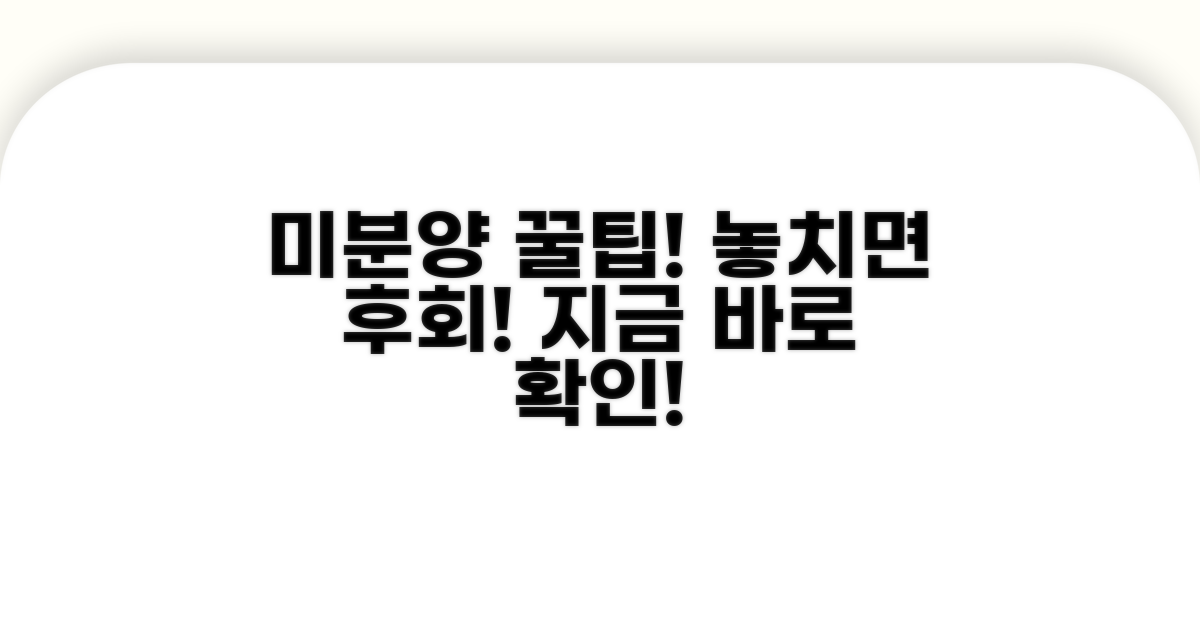 최신 미분양 정보 활용법
