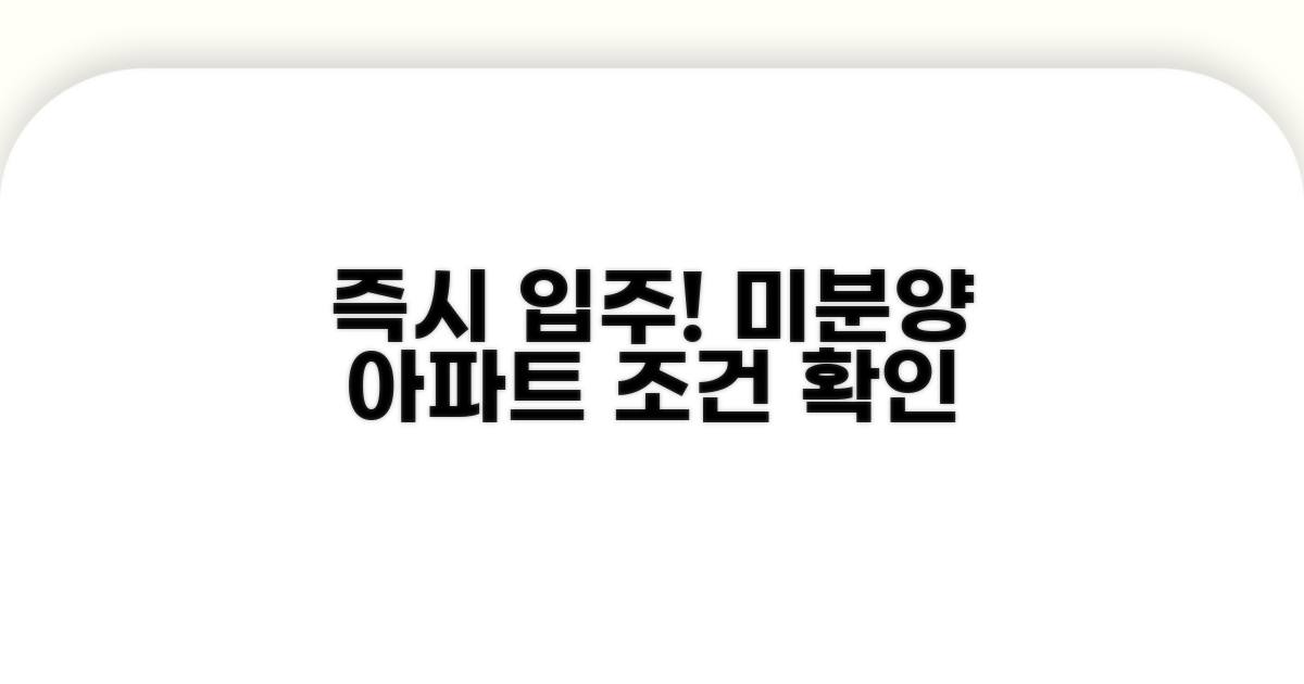 미분양 아파트 즉시 입주 조건 확인