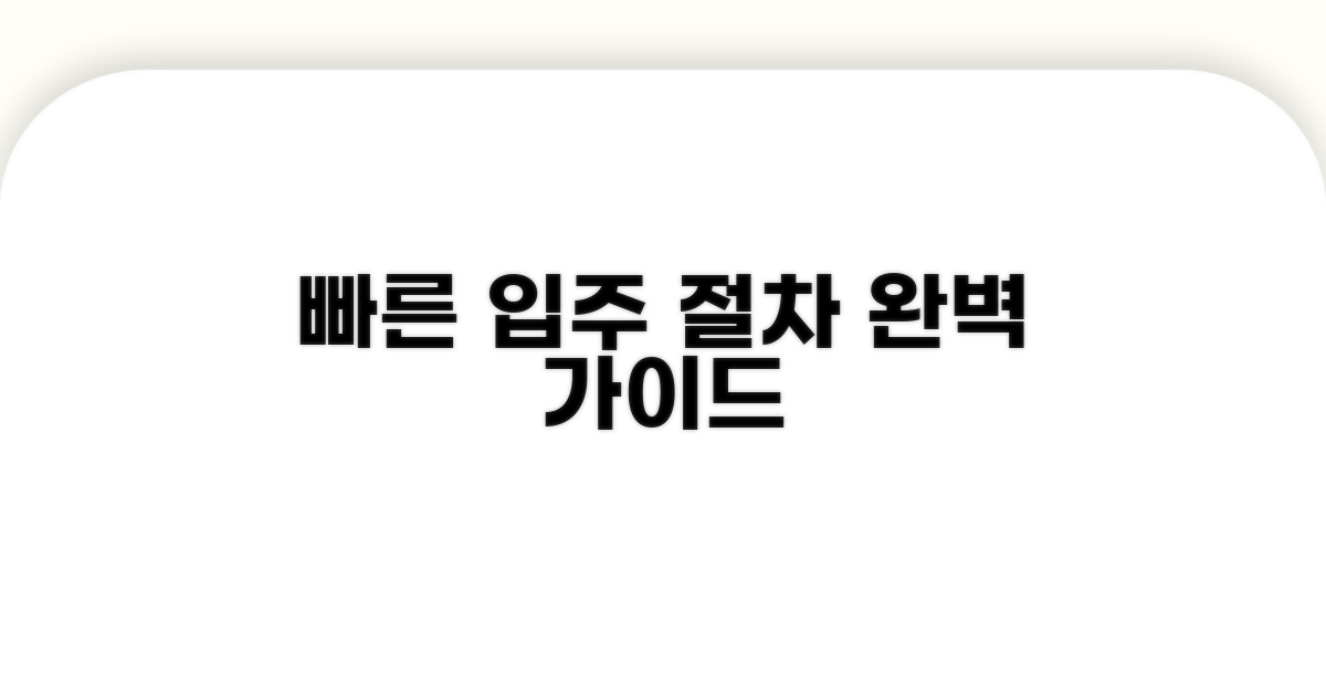 빠른 입주 절차 완벽 가이드