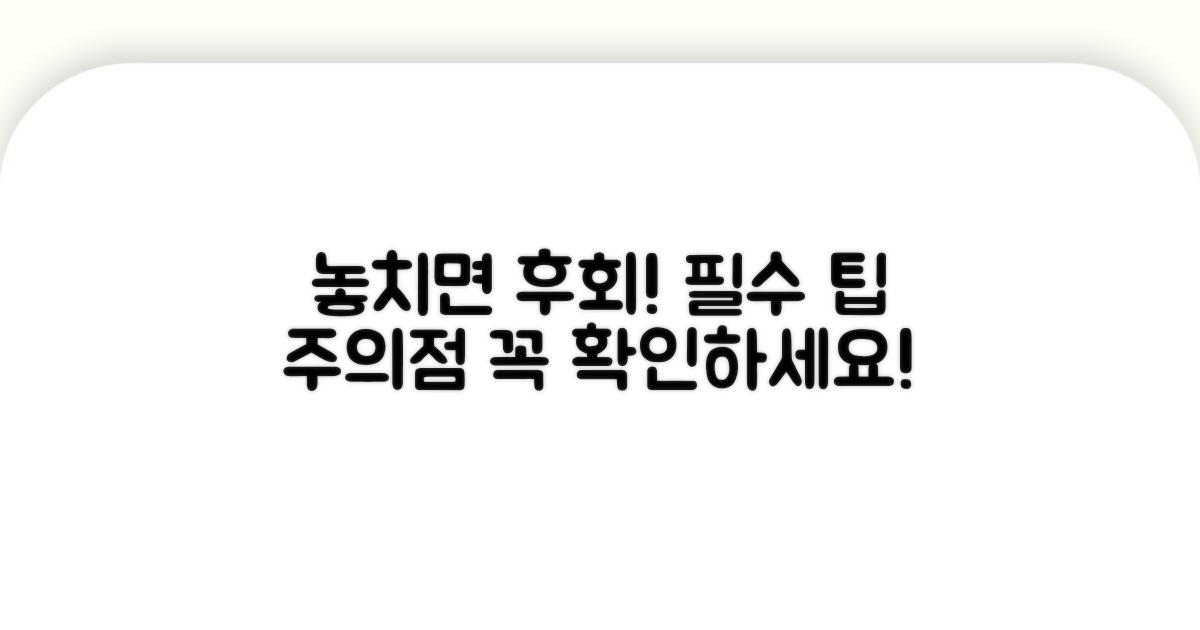 주의사항과 놓치면 안 될 팁