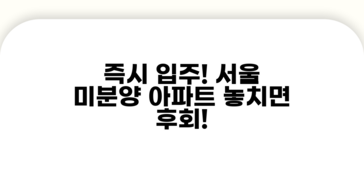 즉시 입주 가능한 서울 미분양 아파트