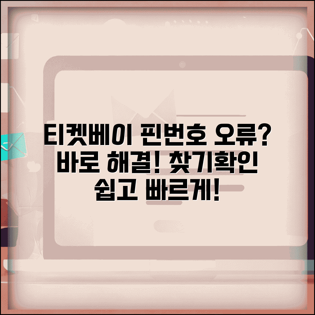 티켓베이 핀번호 입력 오류 해결 | 티켓베이 핀번호 확인 찾기 방법