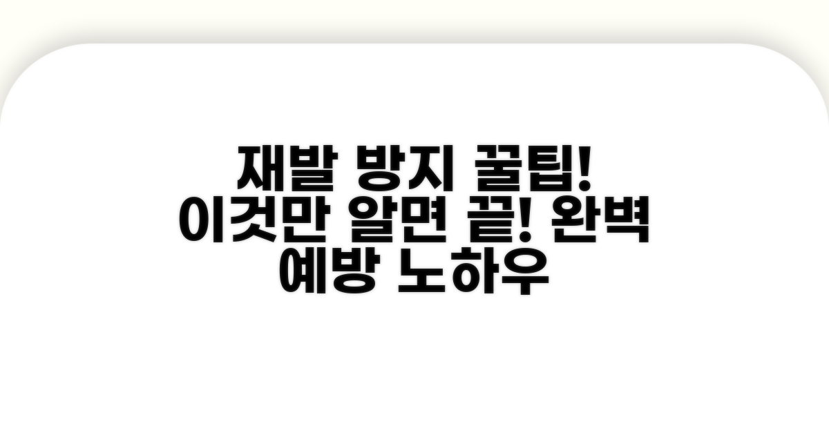 재발 방지 꿀팁까지 전부