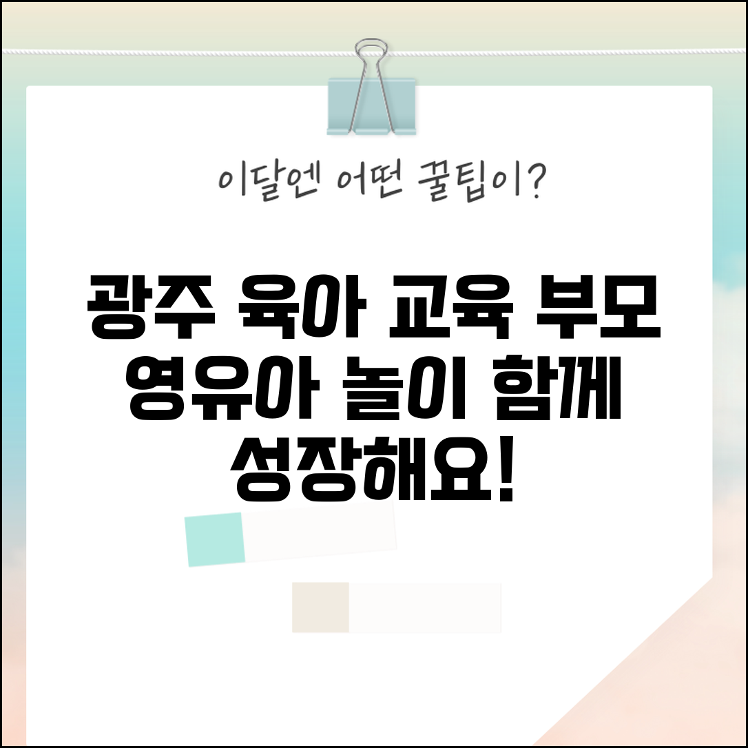 광주 육아종합지원센터 교육 | 광주시 부모교육과 영유아 놀이 프로그램 운영