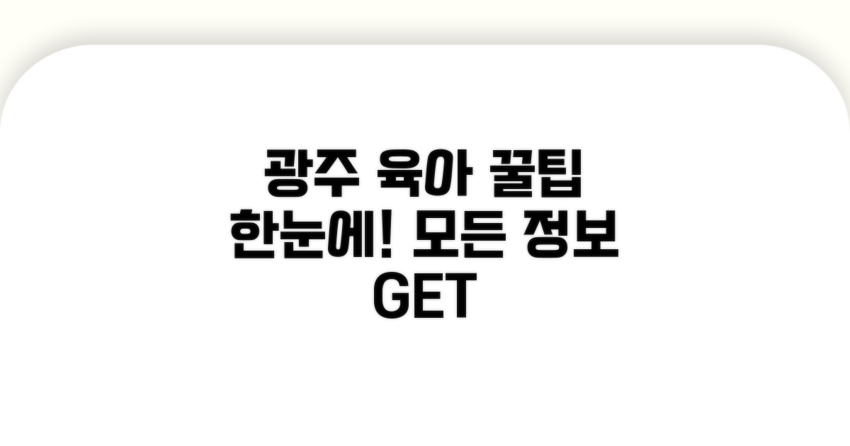 광주 육아 지원 정보 한눈에