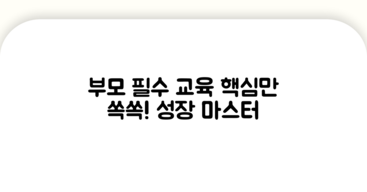 부모교육 프로그램 상세 안내