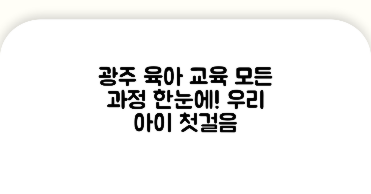 광주 육아센터 교육 과정 소개