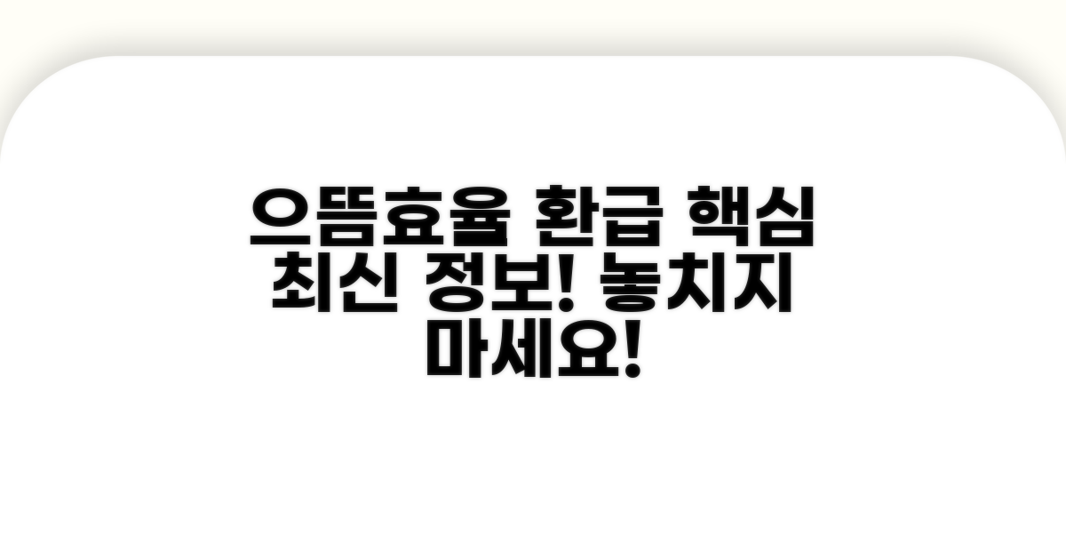 으뜸효율 환급사업 핵심 최신 소식