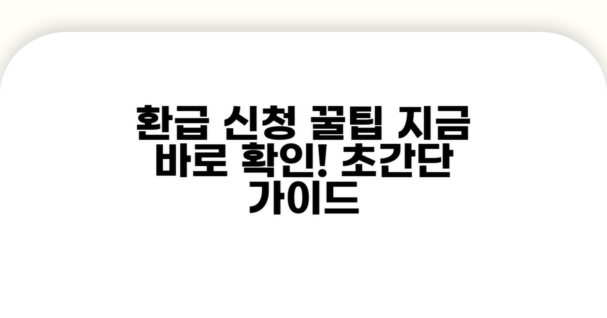 환급 신청 방법 상세 가이드