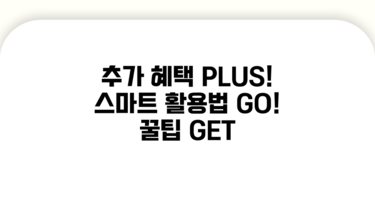 추가 혜택과 스마트 활용법