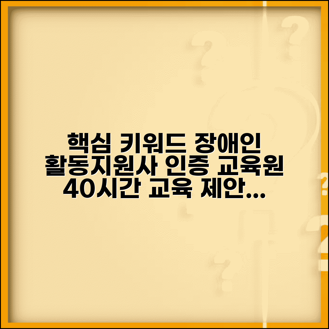 장애인 활동지원사 교육기관 선택 | 인증 교육원에서 40시간 이론 실습 교육 이수하기