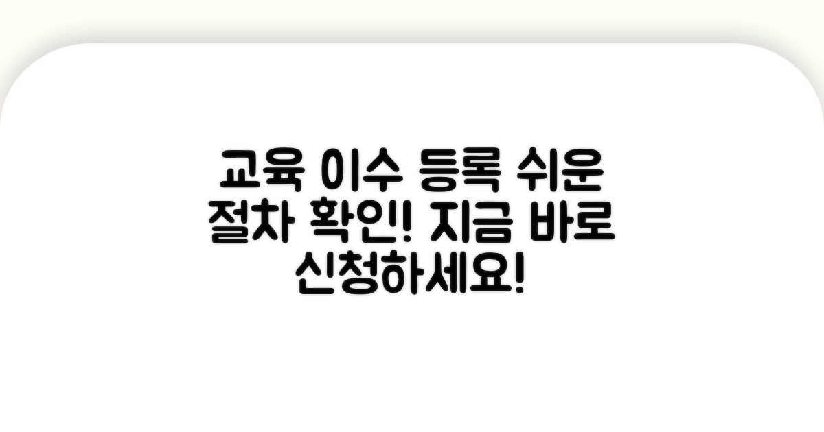 교육 이수 절차와 등록 방법