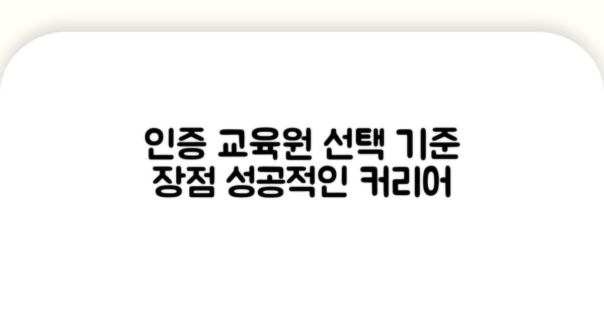 인증 교육원 선택 기준과 장점