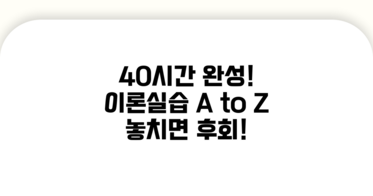 40시간 이론 실습 과정 상세 안내